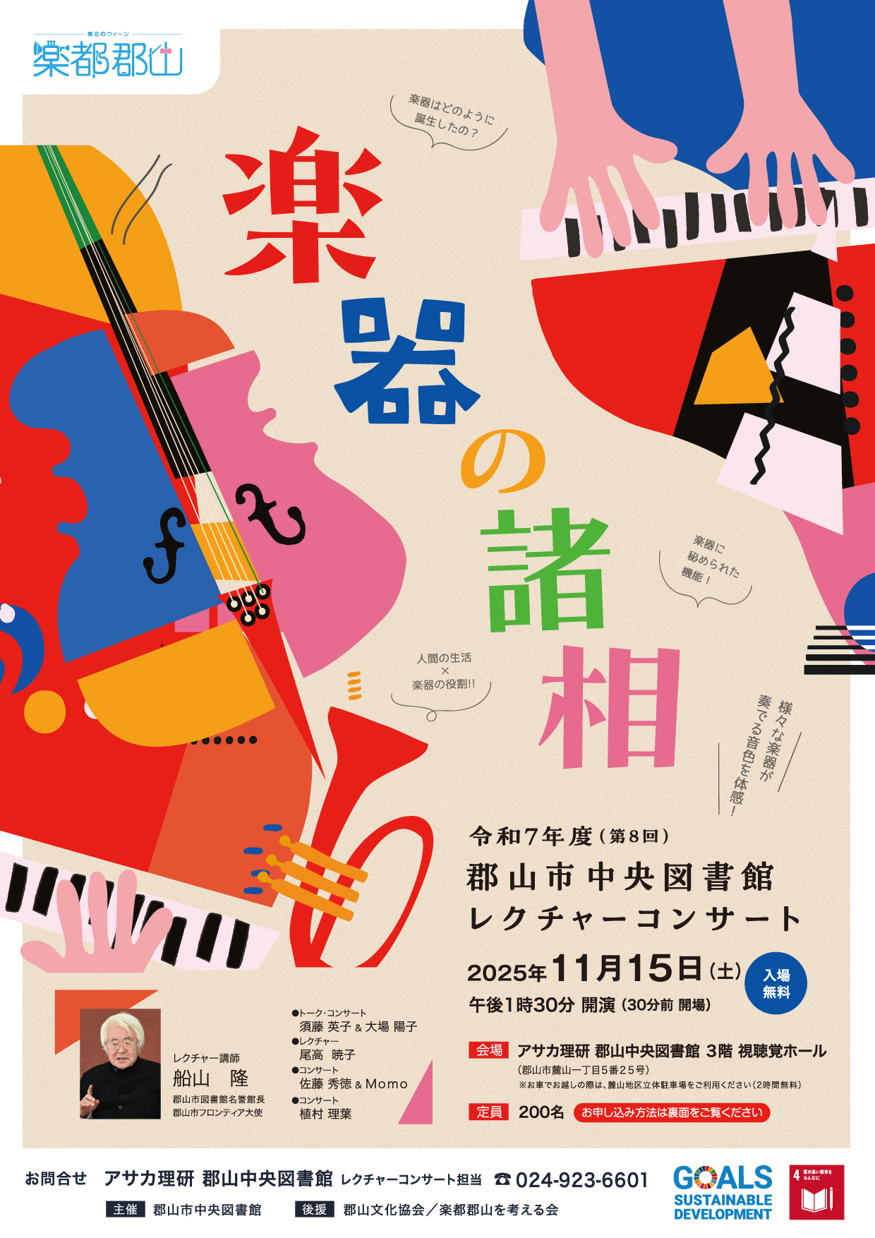 郡山市中央図書館 レクチャーコンサート