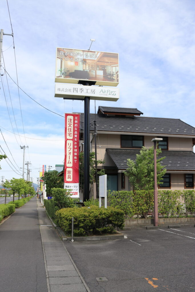 株式会社四季工房様 看板