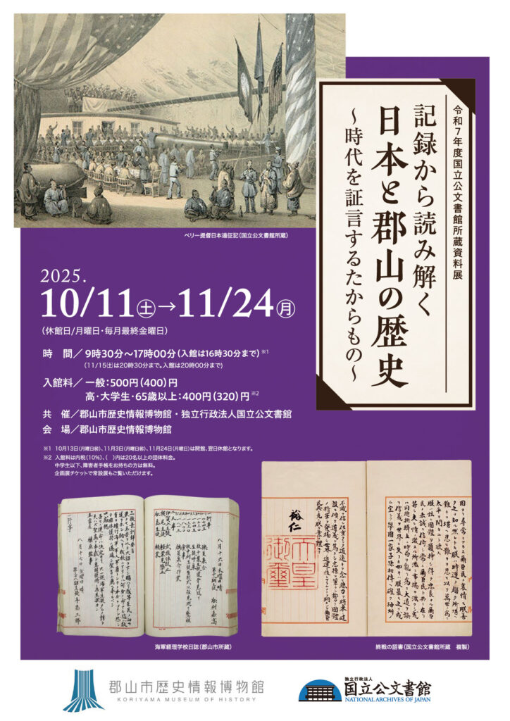 郡山市歴史情報博物館 企画展