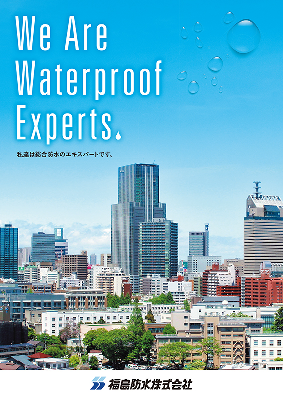 福島防水株式会社様 パンフレット