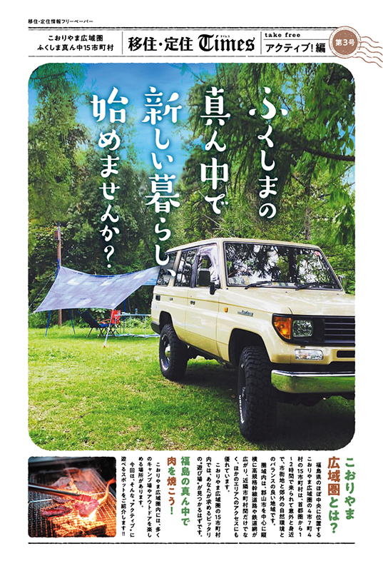 移住・定住Times